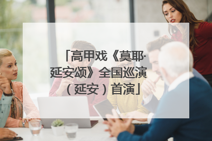 高甲戏《莫耶·延安颂》全国巡演（延安）首演