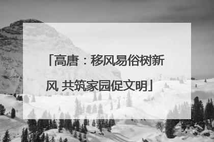 高唐：移风易俗树新风 共筑家园促文明