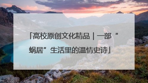 高校原创文化精品｜一部“蜗居”生活里的温情史诗