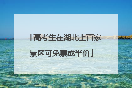 高考生在湖北上百家景区可免票或半价