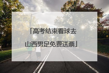 高考结束看球去 山西男足免费送票