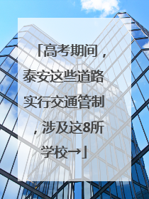 高考期间，泰安这些道路实行交通管制，涉及这8所学校→