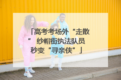 高考考场外“走散” 纱帽街执法队员秒变“寻亲侠”