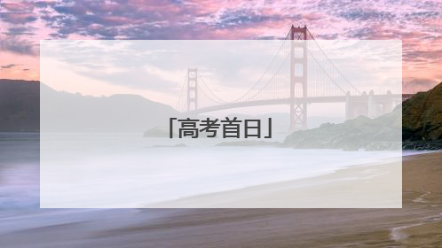 高考首日