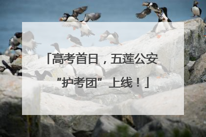高考首日，五莲公安“护考团”上线！