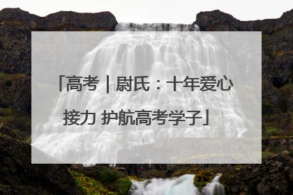 高考｜尉氏：十年爱心接力 护航高考学子