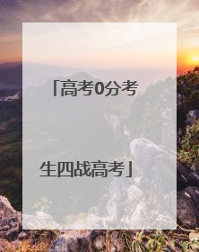 高考0分考生四战高考