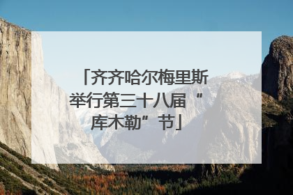 齐齐哈尔梅里斯举行第三十八届“库木勒”节