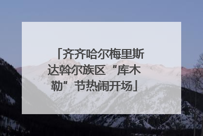 齐齐哈尔梅里斯达斡尔族区“库木勒”节热闹开场