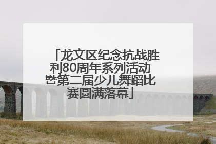 龙文区纪念抗战胜利80周年系列活动暨第二届少儿舞蹈比赛圆满落幕
