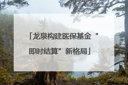 龙泉构建医保基金“即时结算”新格局