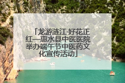 龙游涟江·好花正红—惠水县中医医院举办端午节中医药文化宣传活动