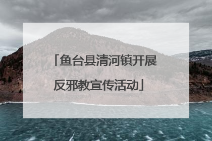 鱼台县清河镇开展反邪教宣传活动