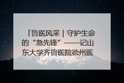 鲁医风采｜守护生命的“急先锋”——记山东大学齐鲁医院德州医院急诊重症医学科主任、主任医师庞国忠