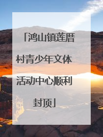 鸿山镇莲厝村青少年文体活动中心顺利封顶