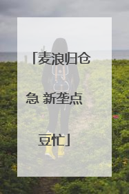 麦浪归仓急 新垄点豆忙