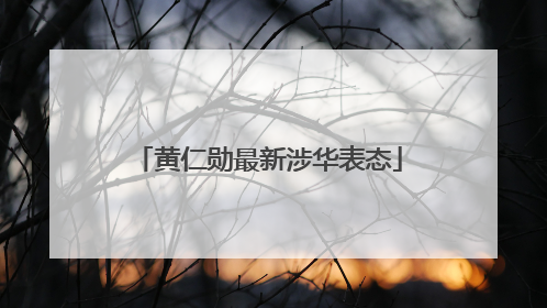 黄仁勋最新涉华表态