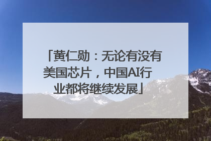 黄仁勋：无论有没有美国芯片，中国AI行业都将继续发展