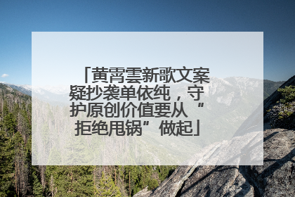 黄霄雲新歌文案疑抄袭单依纯，守护原创价值要从“拒绝甩锅”做起