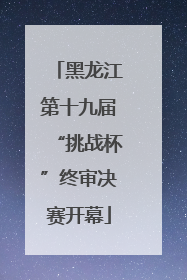 黑龙江第十九届“挑战杯”终审决赛开幕