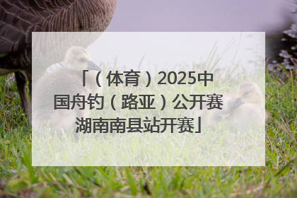 （体育）2025中国舟钓（路亚）公开赛湖南南县站开赛