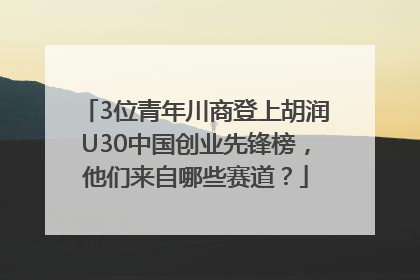 3位青年川商登上胡润U30中国创业先锋榜，他们来自哪些赛道？