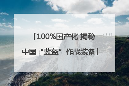 100%国产化 揭秘中国“蓝盔”作战装备