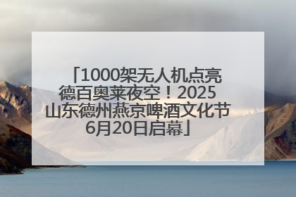 1000架无人机点亮德百奥莱夜空！2025山东德州燕京啤酒文化节6月20日启幕