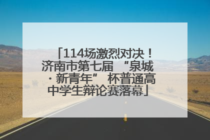 114场激烈对决！济南市第七届 “泉城・新青年” 杯普通高中学生辩论赛落幕