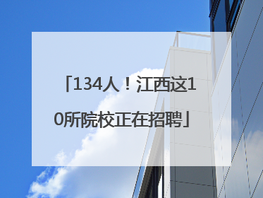134人！江西这10所院校正在招聘