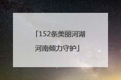 152条美丽河湖 河南倾力守护