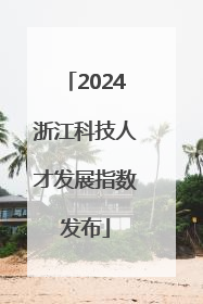 2024浙江科技人才发展指数发布