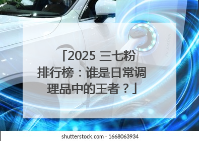 2025 三七粉排行榜：谁是日常调理品中的王者？
