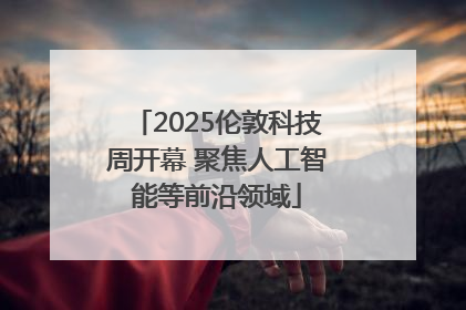 2025伦敦科技周开幕 聚焦人工智能等前沿领域