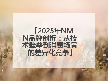 2025年NMN品牌剖析：从技术壁垒到消费场景的差异化竞争