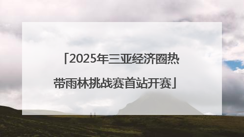 2025年三亚经济圈热带雨林挑战赛首站开赛