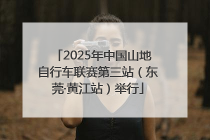 2025年中国山地自行车联赛第三站（东莞·黄江站）举行