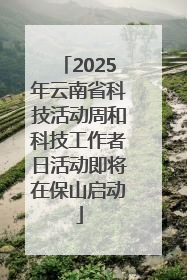 2025年云南省科技活动周和科技工作者日活动即将在保山启动