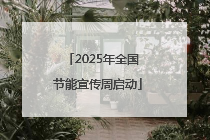 2025年全国节能宣传周启动