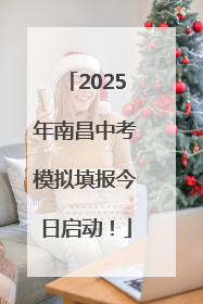 2025年南昌中考模拟填报今日启动！