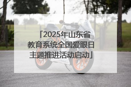 2025年山东省教育系统全国爱眼日主题推进活动启动