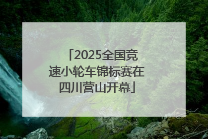 2025全国竞速小轮车锦标赛在四川营山开幕