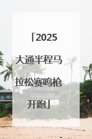 2025大通半程马拉松赛鸣枪开跑