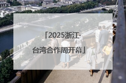 2025浙江·台湾合作周开幕