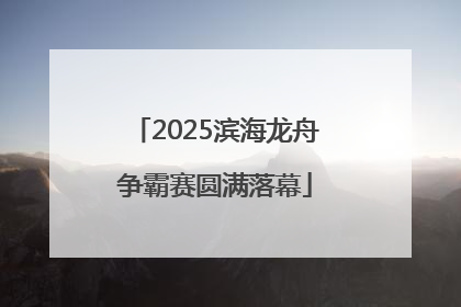 2025滨海龙舟争霸赛圆满落幕