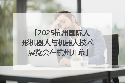 2025杭州国际人形机器人与机器人技术展览会在杭州开幕