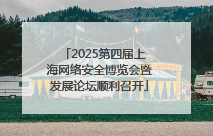 2025第四届上海网络安全博览会暨发展论坛顺利召开