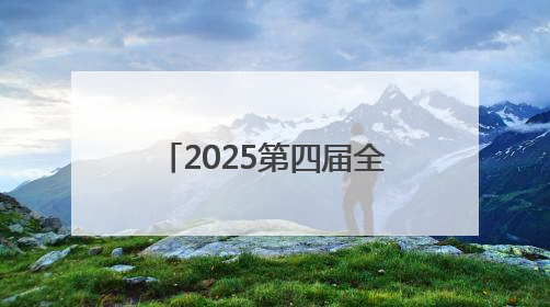 2025第四届全省职工羽毛球嘉年华活动（湘西赛区）在张家界开幕