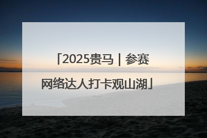2025贵马｜参赛网络达人打卡观山湖