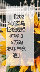 2025长春马拉松规模扩容 3.5万跑友参与竞逐